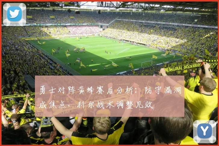 勇士对阵黄蜂赛后分析：防守漏洞成焦点，科尔战术调整见效