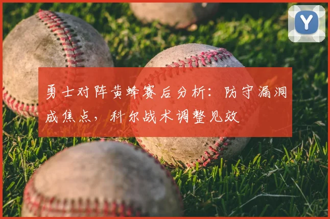 勇士对阵黄蜂赛后分析：防守漏洞成焦点，科尔战术调整见效